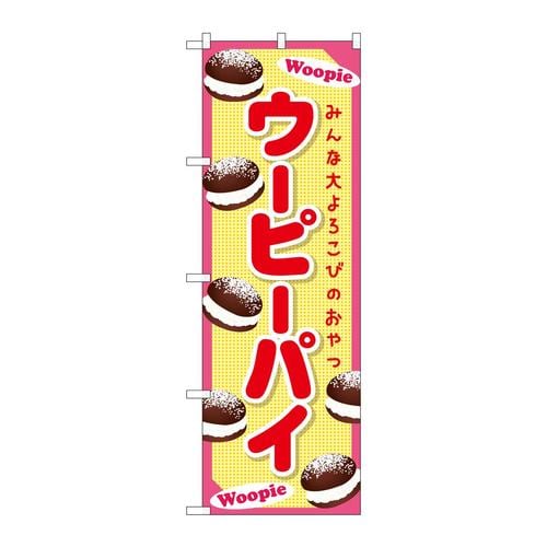 のぼりSNB−9356ウーピーパイピンク