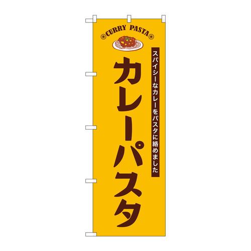 のぼりSNB−9357カレーパスタ縦