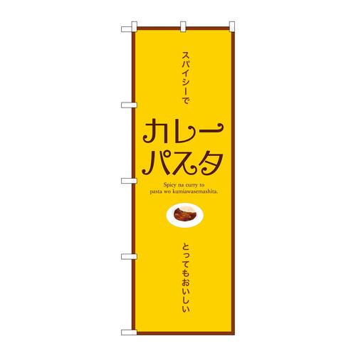 のぼりSNB−9358カレーパスタ横
