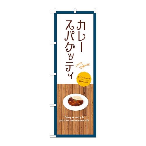 のぼりSNB−9360カレースパゲッティ白