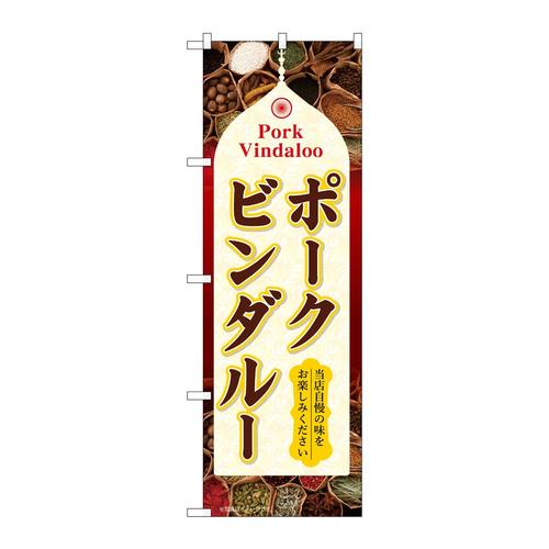 のぼりSNB−9362ポークビンダルー