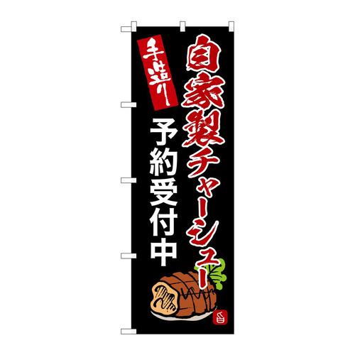 のぼりSNB−9365自家製チャーシュー予約受付