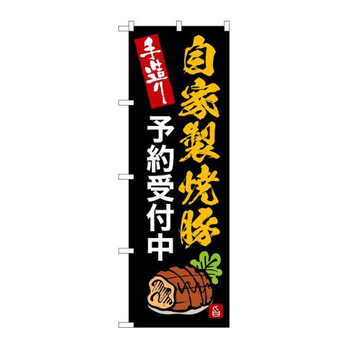 のぼりSNB−9368自家製焼豚予約受付中