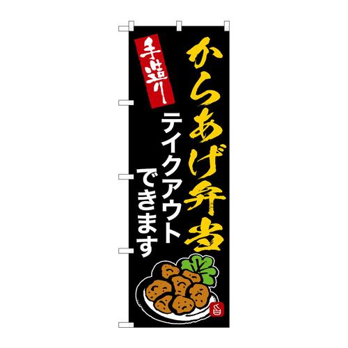 のぼりSNB−9374からあげ弁当テイクアウト