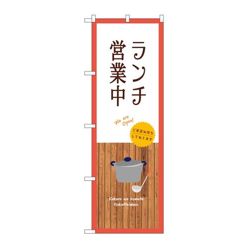 のぼりSNB−9375ランチ営業中白