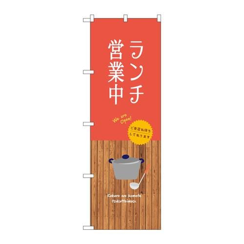 のぼりSNB−9376ランチ営業中