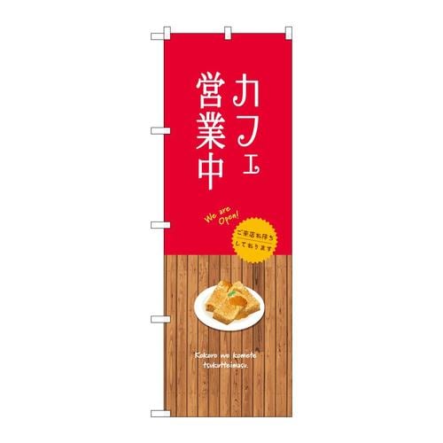 のぼりSNB−9378カフェ営業中