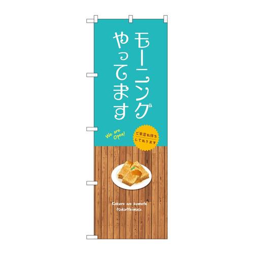 のぼりSNB−9380モーニングやってます