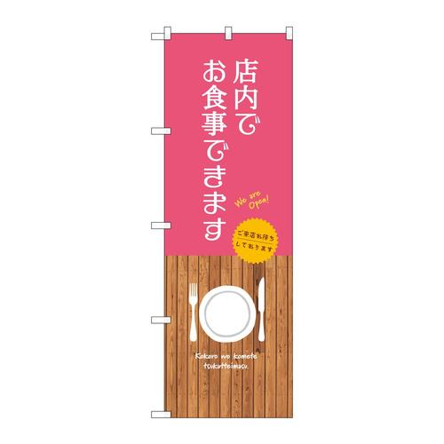 のぼりSNB−9382店内でお食事できます