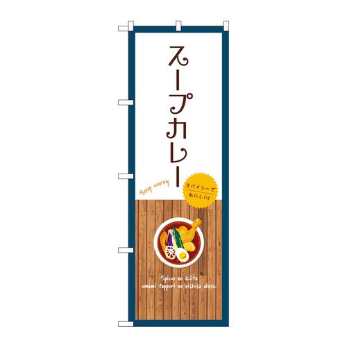 のぼりSNB−9389スープカレー白