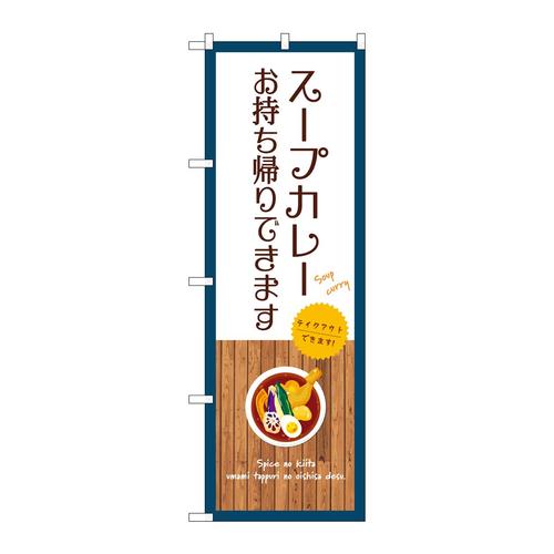 のぼりSNB−9391スープカレーお持ち帰り白
