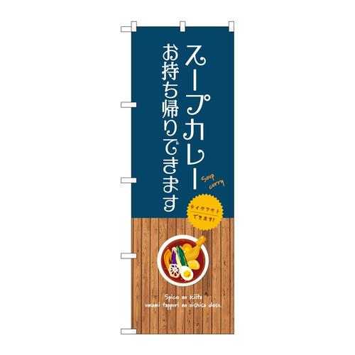 のぼりSNB−9392スープカレーお持ち帰り
