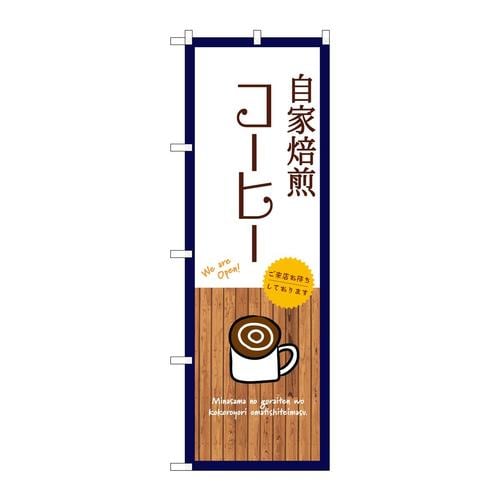 のぼりSNB−9393自家焙煎コーヒー白