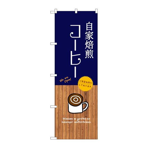 のぼりSNB−9394自家焙煎コーヒー