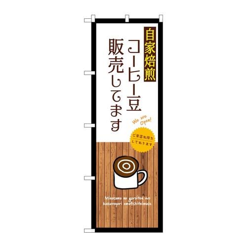のぼりSNB−9395自家焙煎コーヒー豆販売白