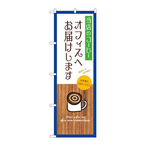 のぼりSNB−9397当店のコーヒーオフィスへ白