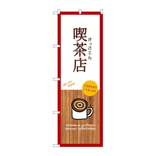 のぼりSNB−9399喫茶店白