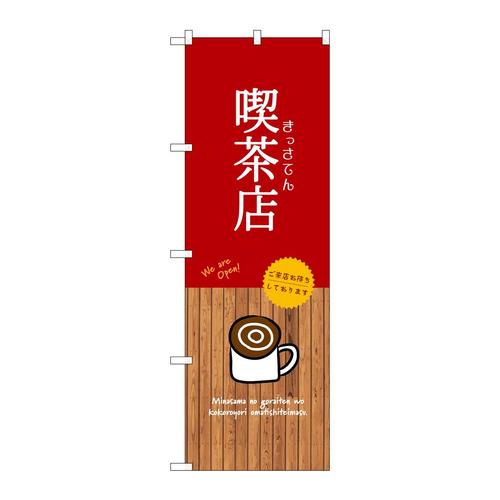 のぼりSNB−9400喫茶店
