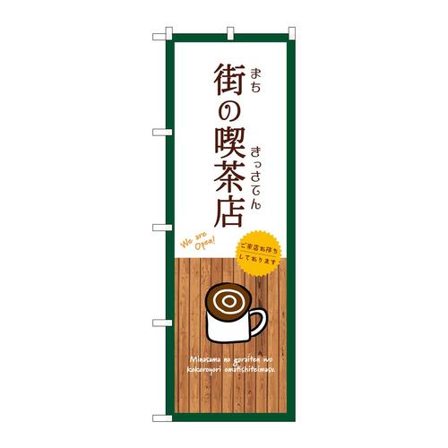 のぼりSNB−9401街の喫茶店白