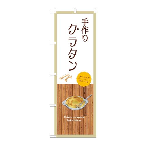 のぼりSNB−9409手作りグラタン白