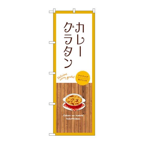 のぼりSNB−9415カレーグラタン白