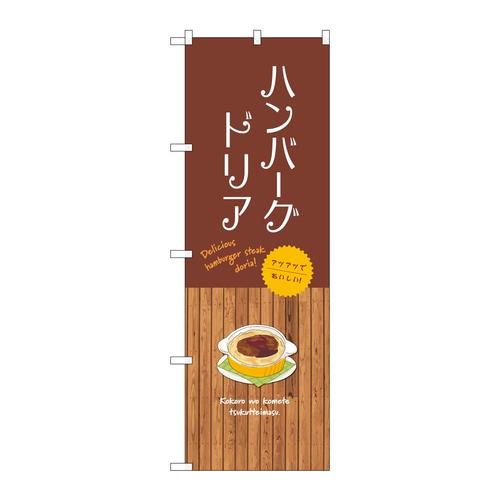 のぼりSNB−9424ハンバーグドリア