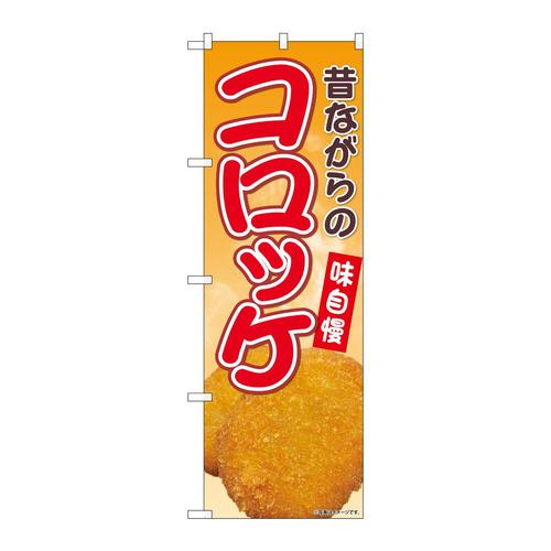 のぼりSNB−9427昔ながらのコロッケ