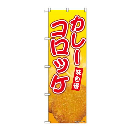 のぼりSNB−9428カレーコロッケ