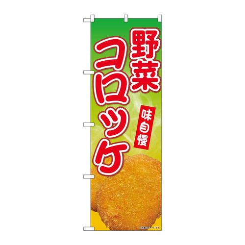 のぼりSNB−9429野菜コロッケ