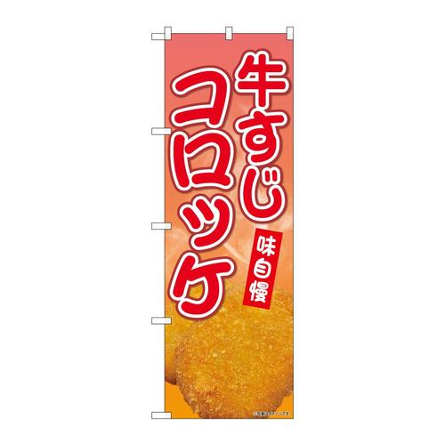 のぼりSNB−9432牛すじコロッケ