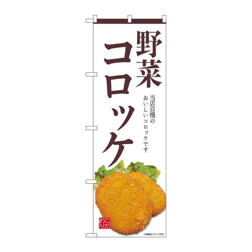 のぼりSNB−9436野菜コロッケ白