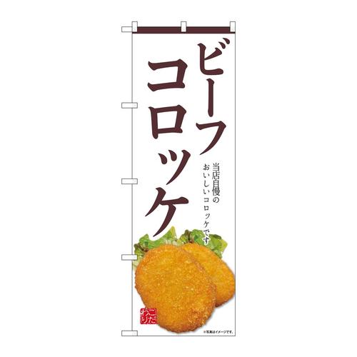 のぼりSNB−9437ビーフコロッケ白
