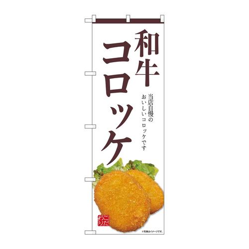 のぼりSNB−9438和牛コロッケ白