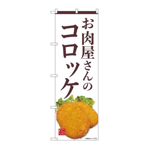 のぼりSNB−9440お肉屋さんのコロッケ白