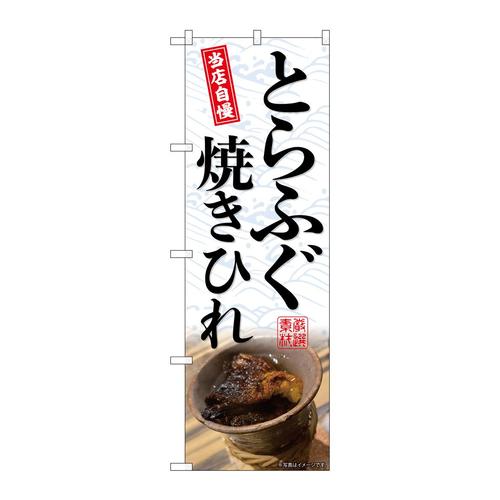のぼりSNB−9442とらふぐ焼きひれ
