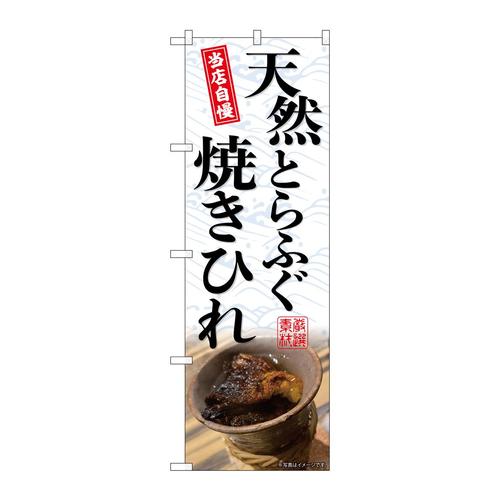 のぼりSNB−9443天然とらふぐ焼きひれ