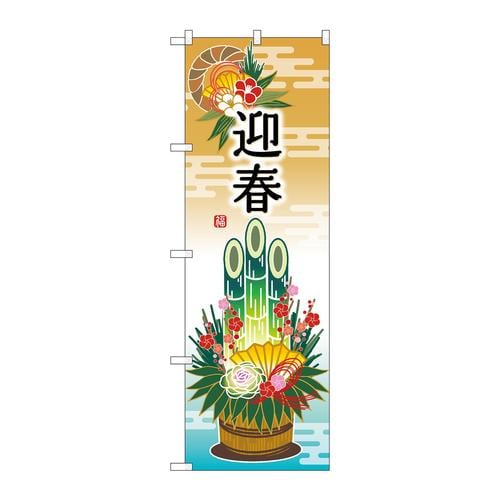 のぼり42422迎春門松しめ縄