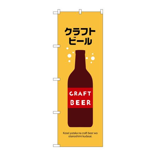 のぼり43140クラフトビール