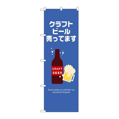 のぼり43141クラフトビール売ってます