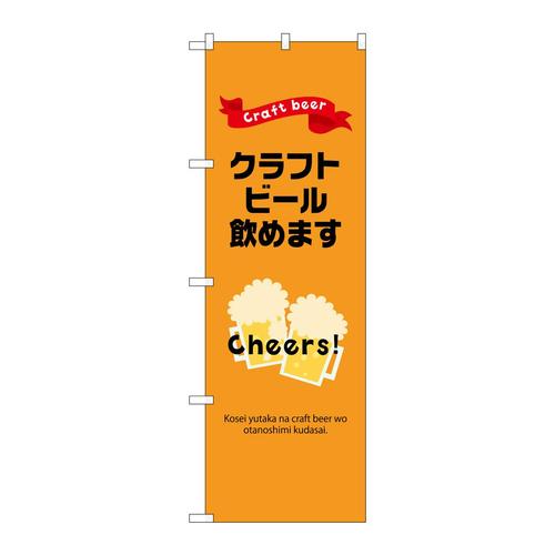 のぼり43143クラフトビール飲めます