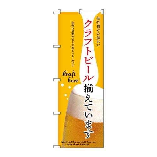 のぼり43146クラフトビール揃えています黄