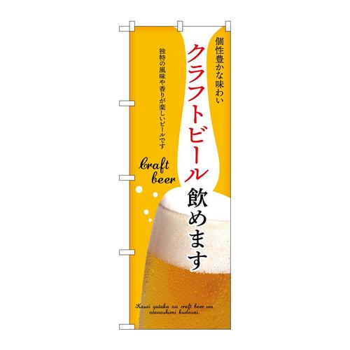 のぼり43147クラフトビール飲めます黄