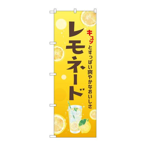 のぼり43148レモネード