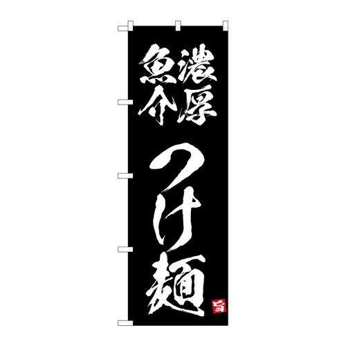 のぼり43808濃厚魚介つけ麺黒