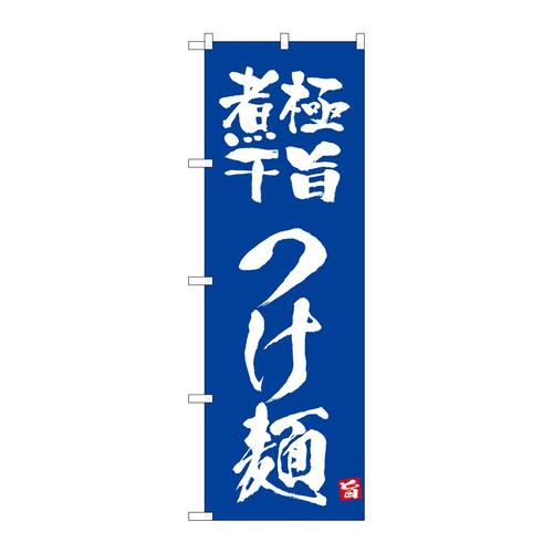 のぼり43810極旨煮干つけ麺青