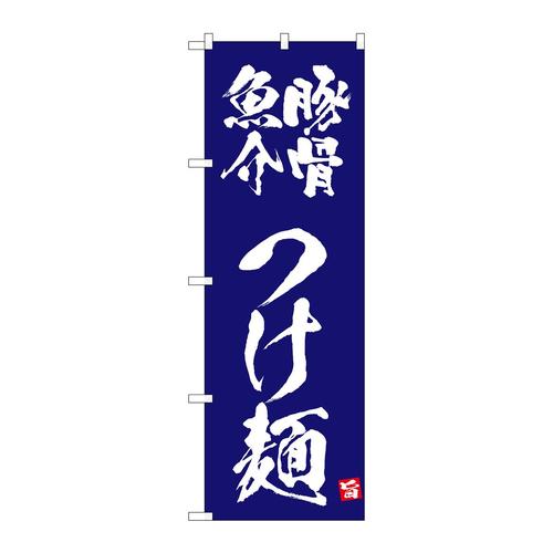 のぼり43812豚骨魚介つけ麺紺