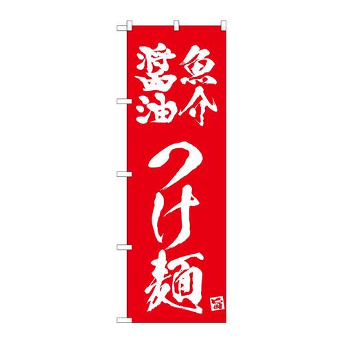 のぼり43814魚介醤油つけ麺赤