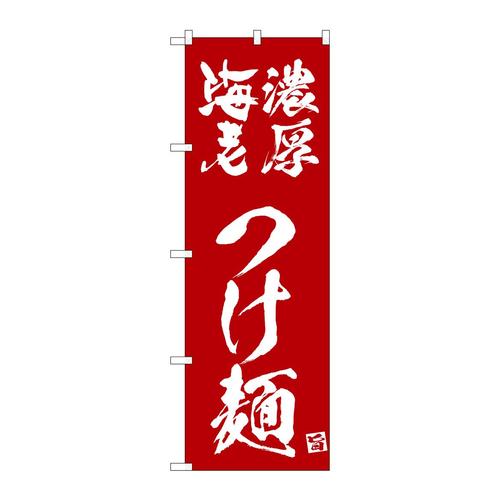 のぼり43820濃厚海老つけ麺エンジ