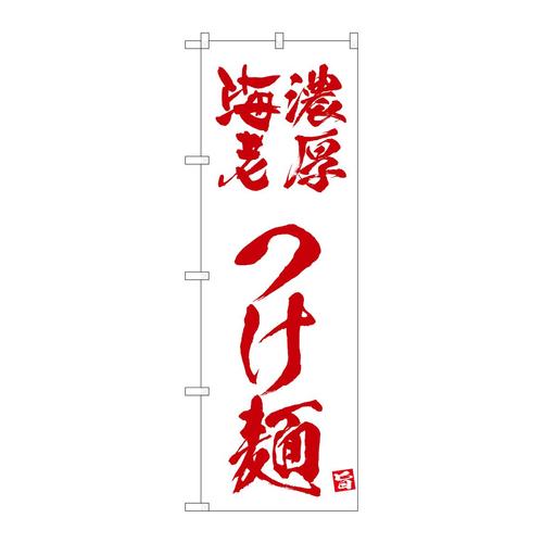 のぼり43821濃厚海老つけ麺白