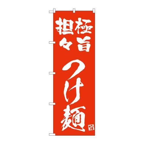 のぼり43822極旨担々つけ麺赤